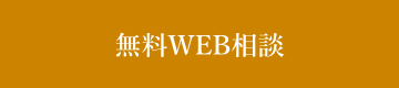 無料相談フォーム