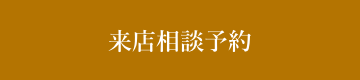 来店予約フォーム