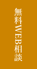 無料相談フォーム