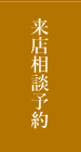 来店予約フォーム