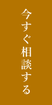 今すぐ相談する