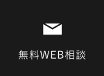 無料WEB相談