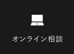 オンライン相談