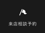 来店相談予約