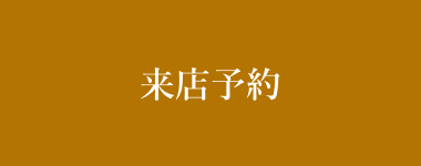 来店予約フォーム