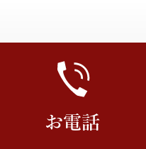 お電話