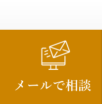 メールで相談