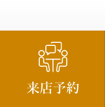 来店予約