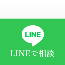 LINEで相談