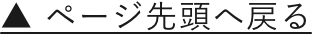 ページの先頭へ戻る