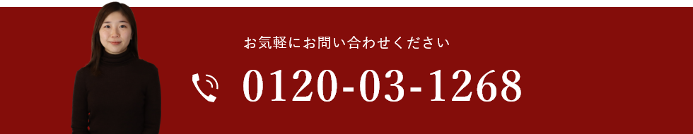 お気軽にお問い合わせください0120-03-1268