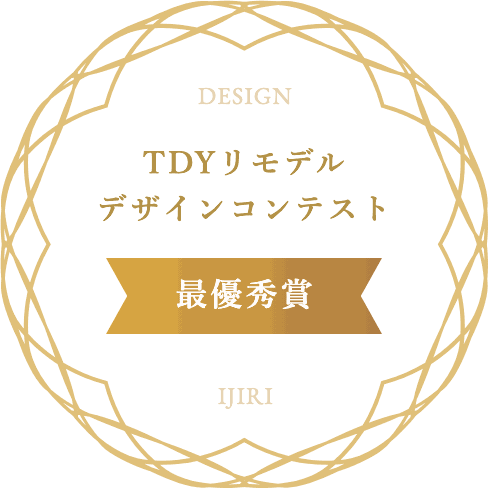 TDYリモデルデザインコンテスト 最優秀賞