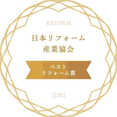 日本リフォーム産業協会 ベストリフォーム賞