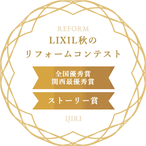 LIXIL秋のリフォームコンテスト ストーリー賞 全国優秀賞・関西最優秀賞