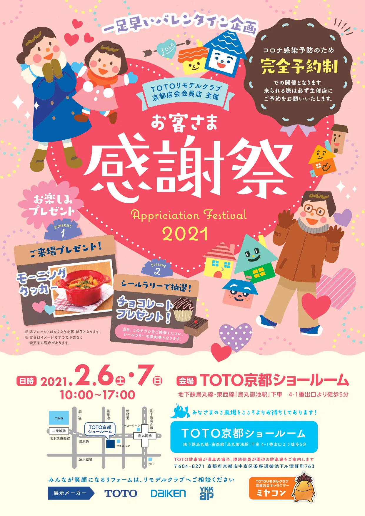 【完全予約制】お客様感謝祭inTOTO京都ショールーム