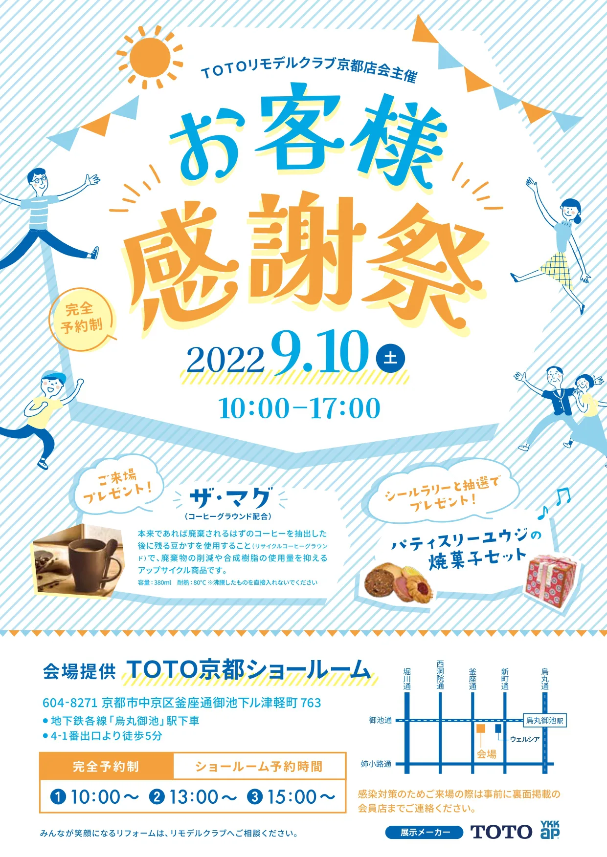 【完全予約制】お客様感謝祭inTOTO京都ショールーム