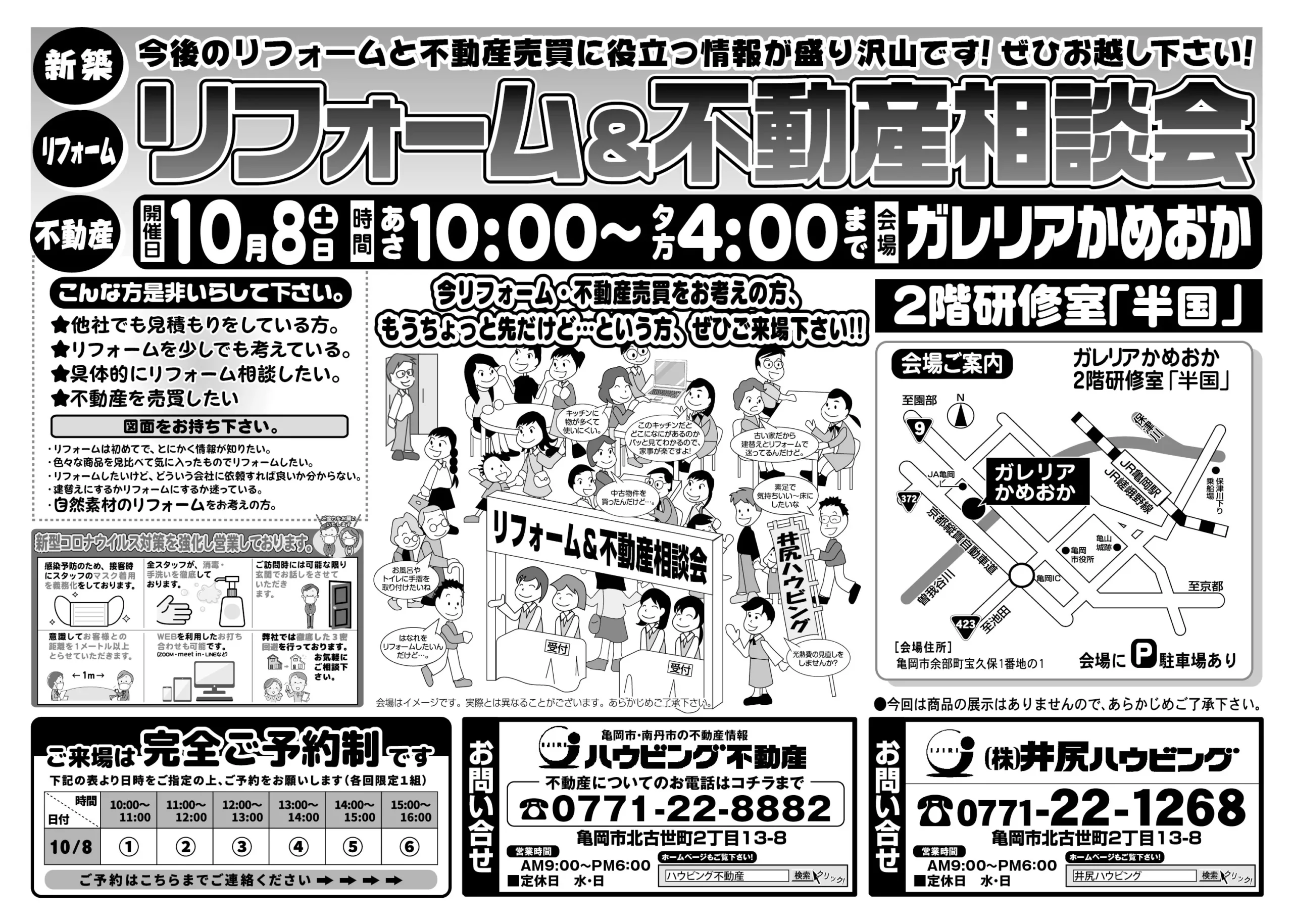 【完全予約制】リフォーム&不動産相談会