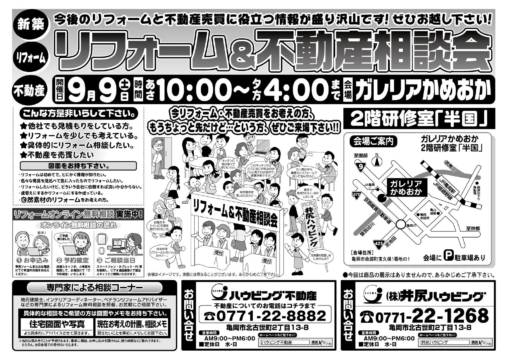 【完全予約制】リフォーム＆不動産相談会