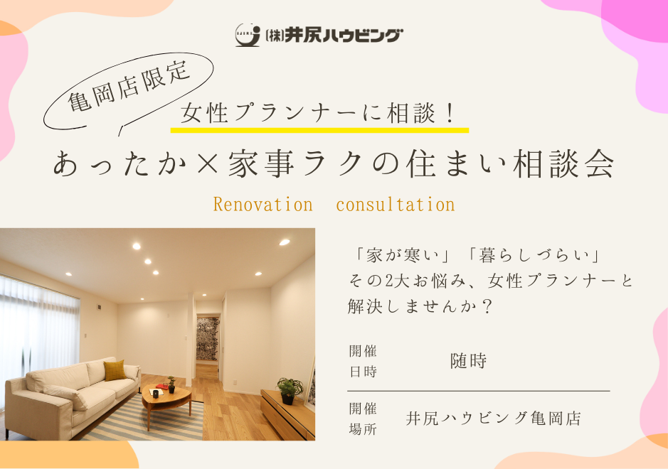 【亀岡店限定】女性プランナーに相談！あったか×家事ラクの住まい相談会