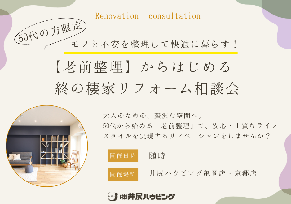 【50代の方限定】モノと不安を整理して快適に暮らす!『老前整理』からはじめる 終の棲家リフォーム相談会