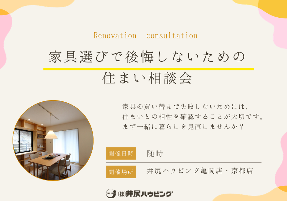 家具選びで後悔しないための 住まい相談会