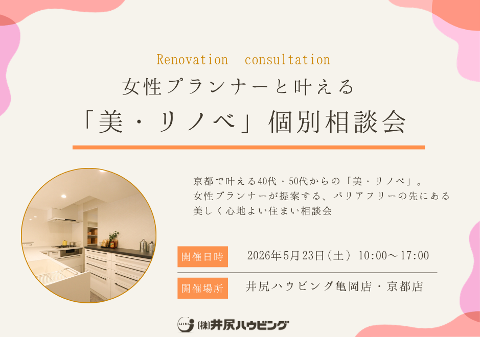 女性プランナーと叶える「美・リノベ」個別相談会