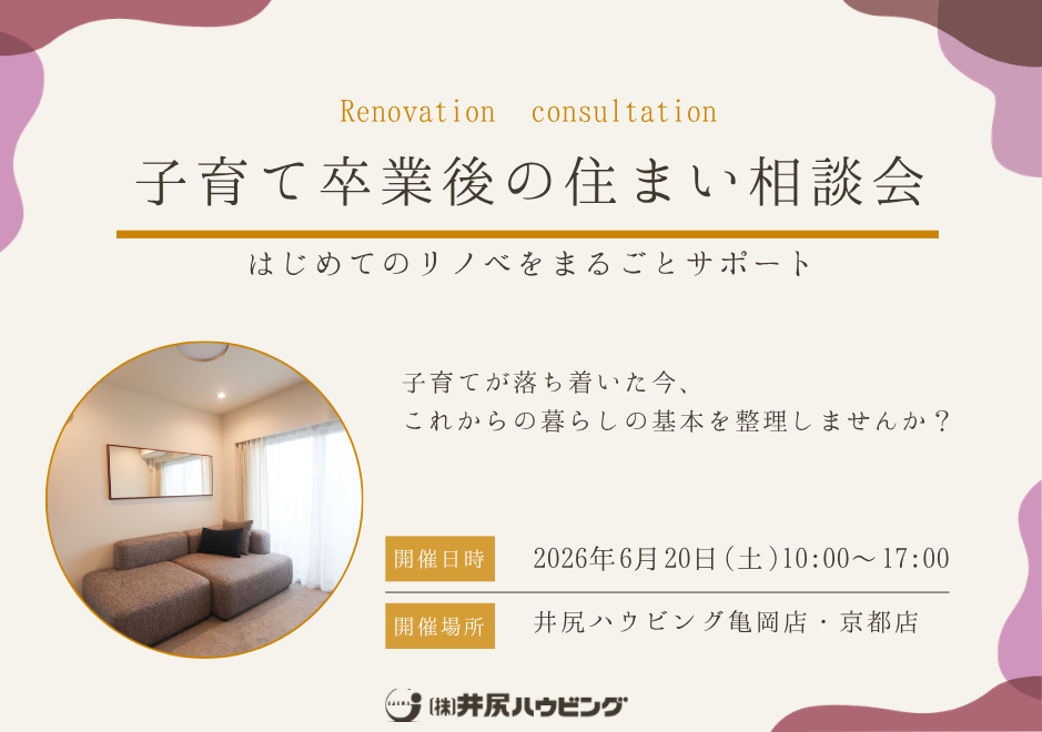 子育て卒業後の住まい相談会｜これからの暮らしを考える「美・リノベ」
