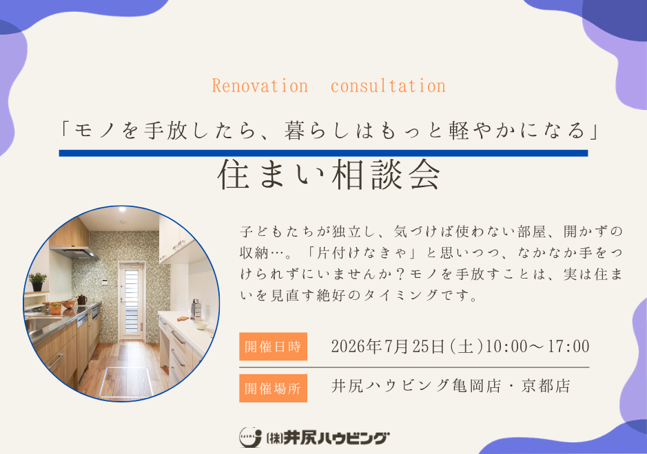 「モノを手放したら、暮らしはもっと軽やかになる」住まい相談会