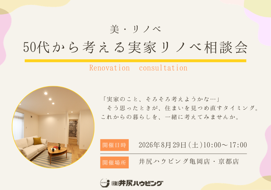 【美・リノベ】50代から考える実家リノベ相談会
