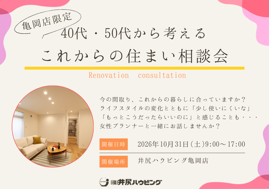 40代・50代から考える、これからの住まい相談会