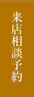 来店予約フォーム