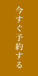 今すぐ予約する