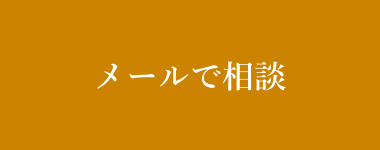 無料相談フォーム