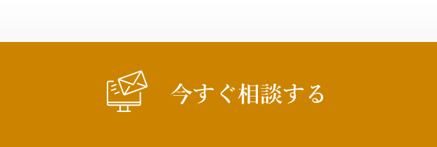 今すぐ相談する