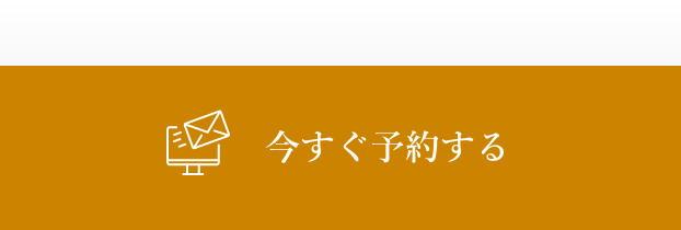 今すぐ予約する