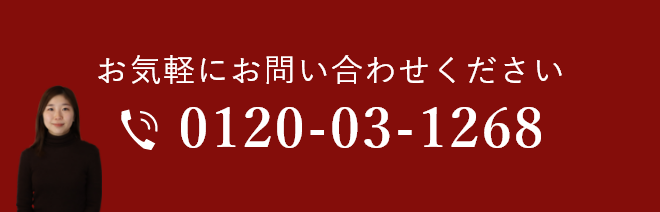 お気軽にお問い合わせください0120-03-1268