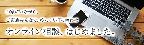 オンライン相談はじめました