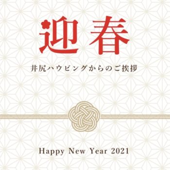 謹賀新年