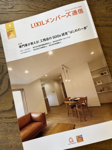 雑誌に施工事例を掲載していただきました！