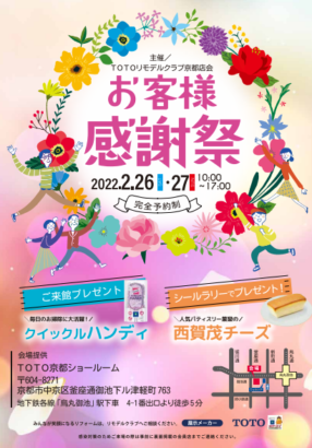 【完全予約制】お客様感謝祭開催 in ＴＯＴＯ京都ショールーム