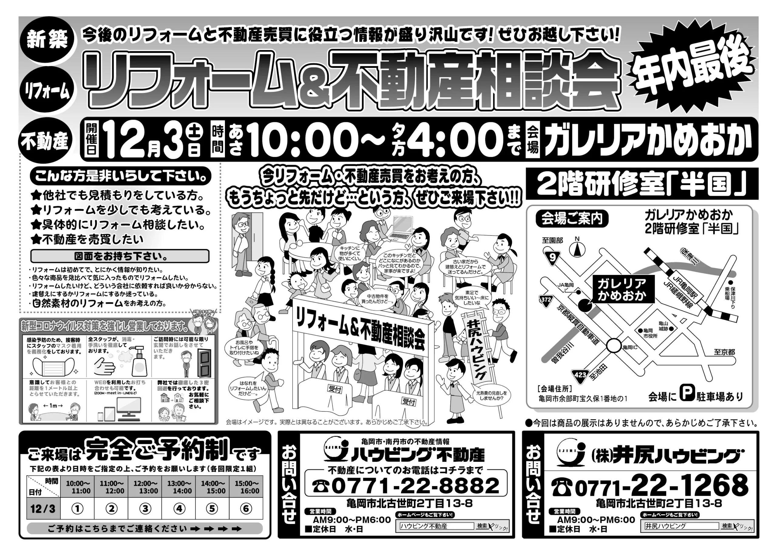 【完全予約制】今年最後！！リフォーム＆不動産相談会