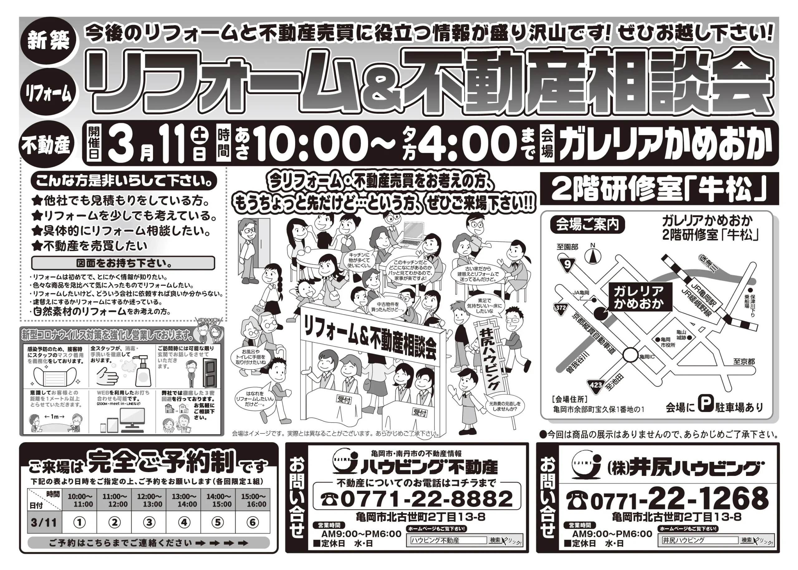 【完全予約制】リフォーム＆不動産相談会