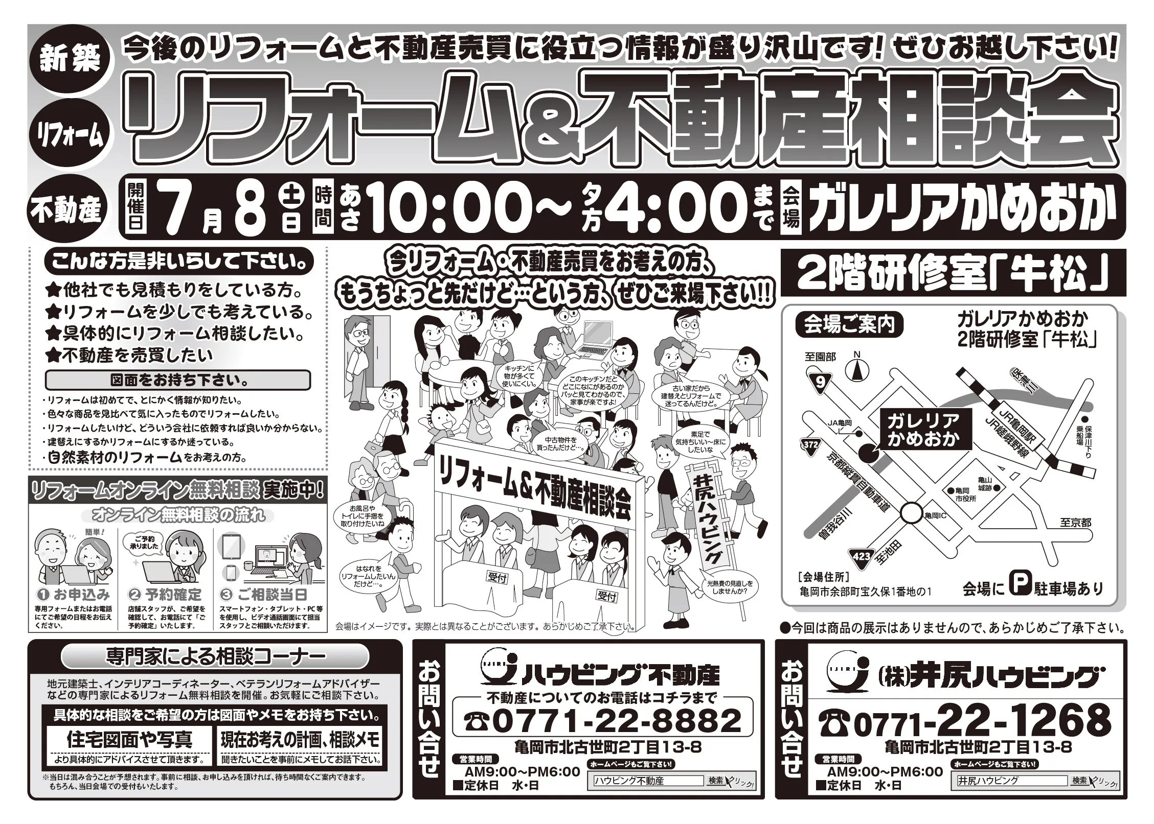 【完全予約制】リフォーム＆不動産相談会