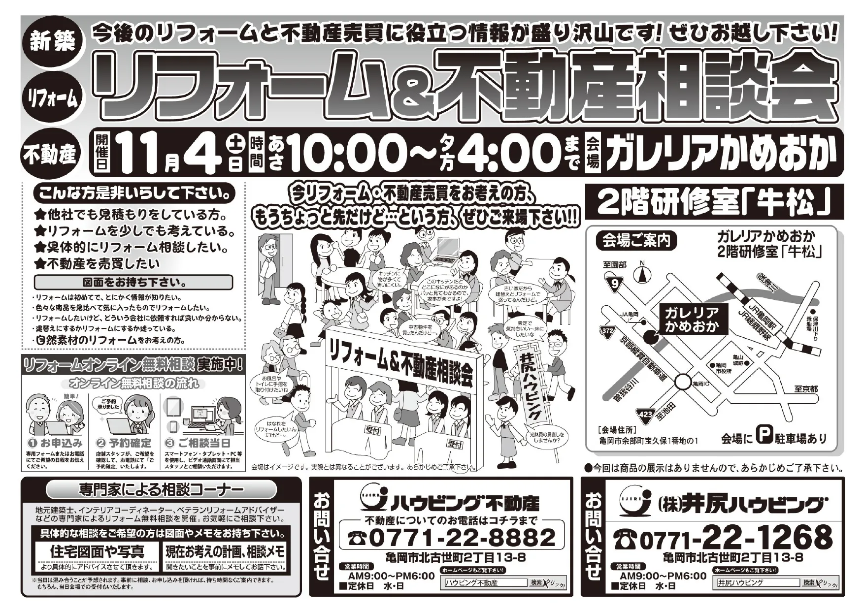 【完全予約制】リフォーム＆不動産相談会