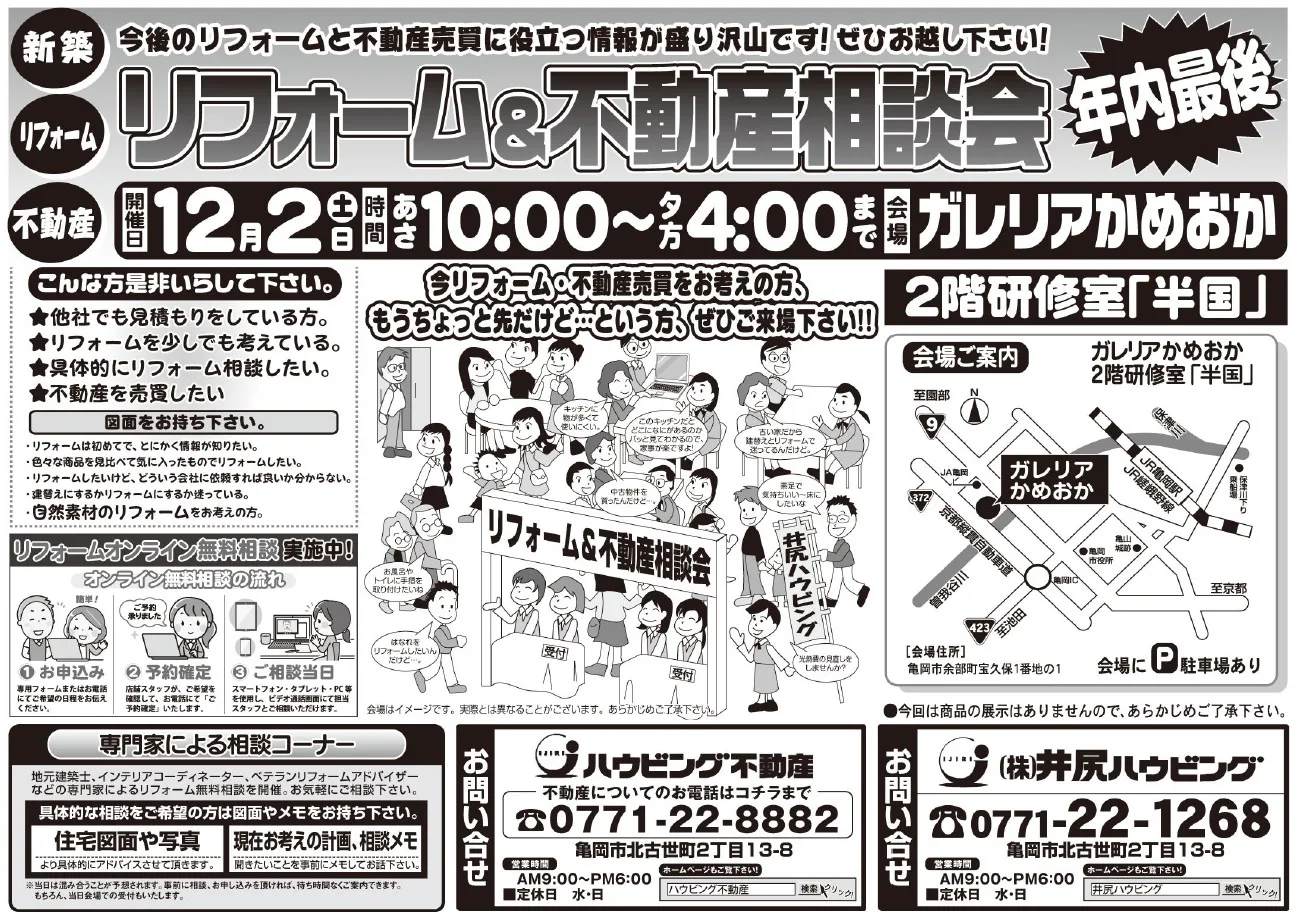 【完全予約制】リフォーム＆不動産相談会
