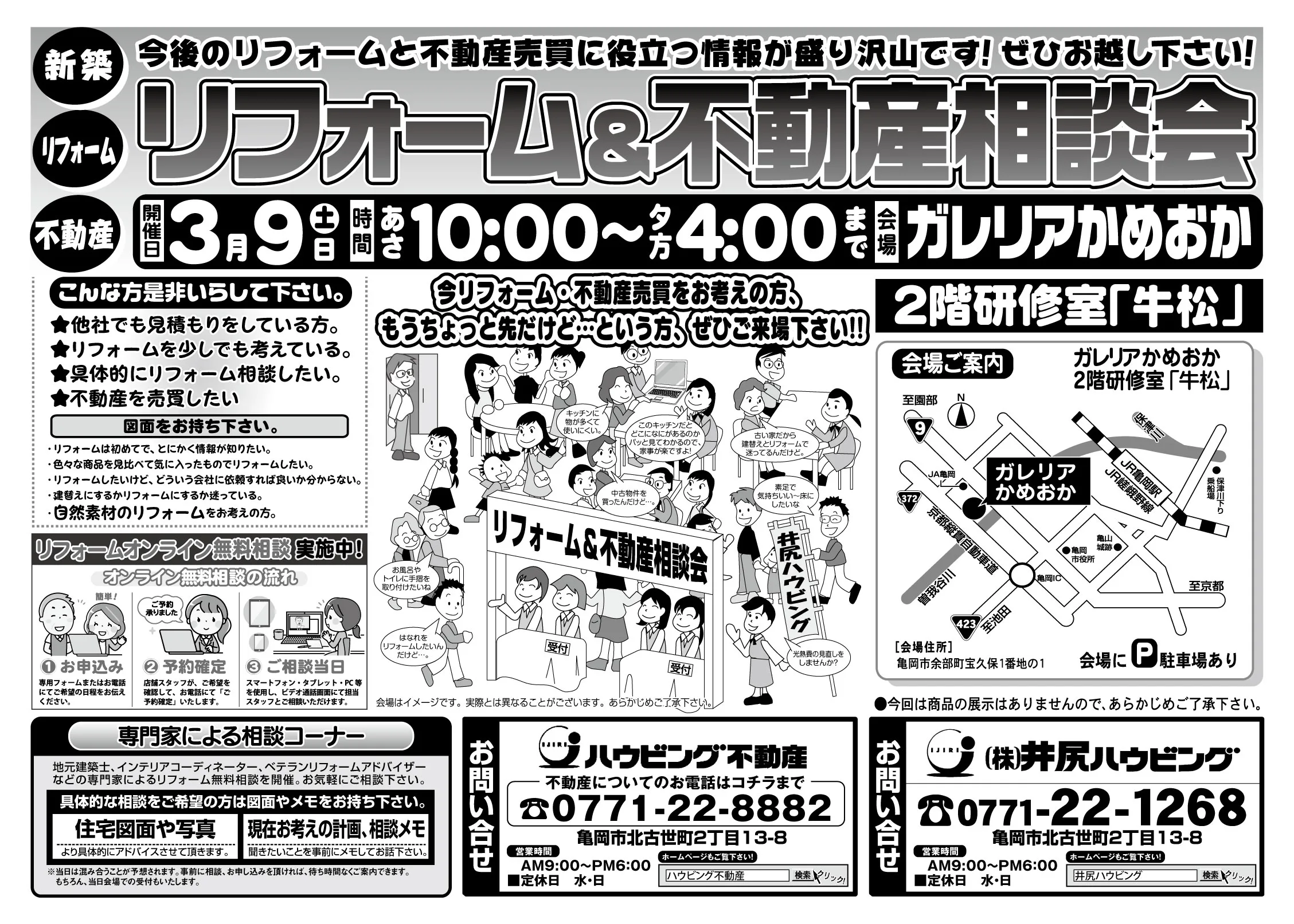 【完全予約制】リフォーム＆不動産相談会