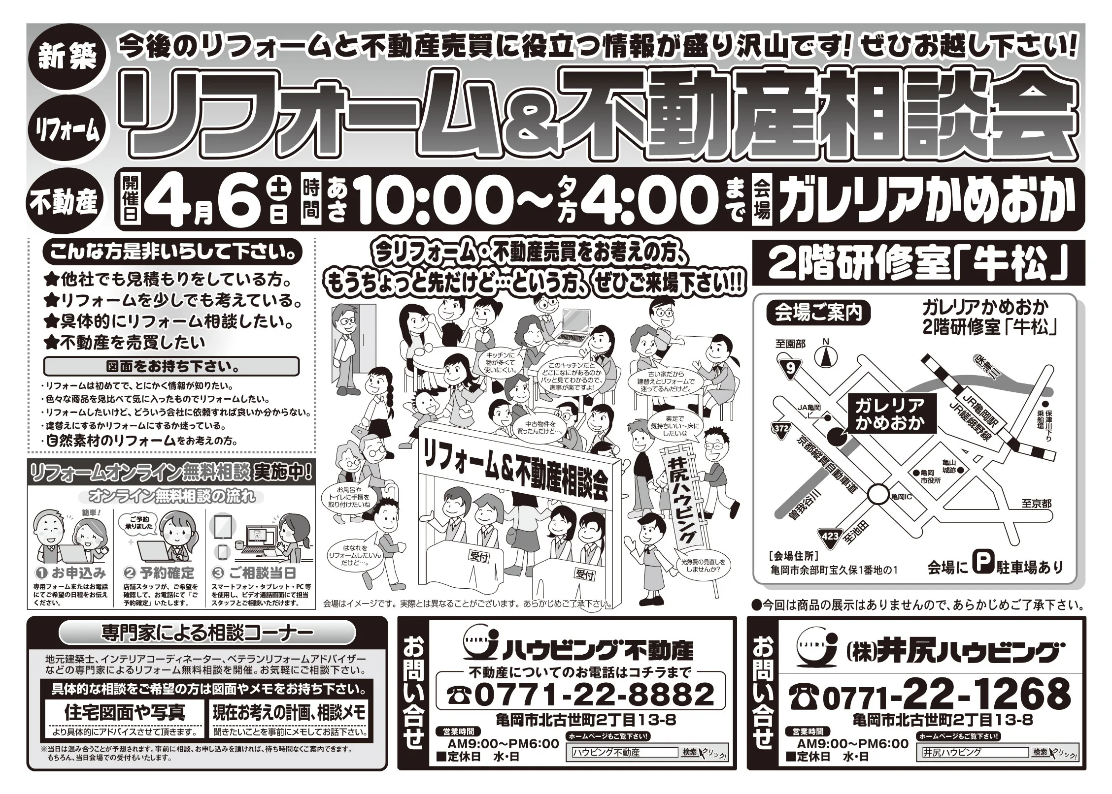 【完全予約制】リフォーム＆不動産相談会