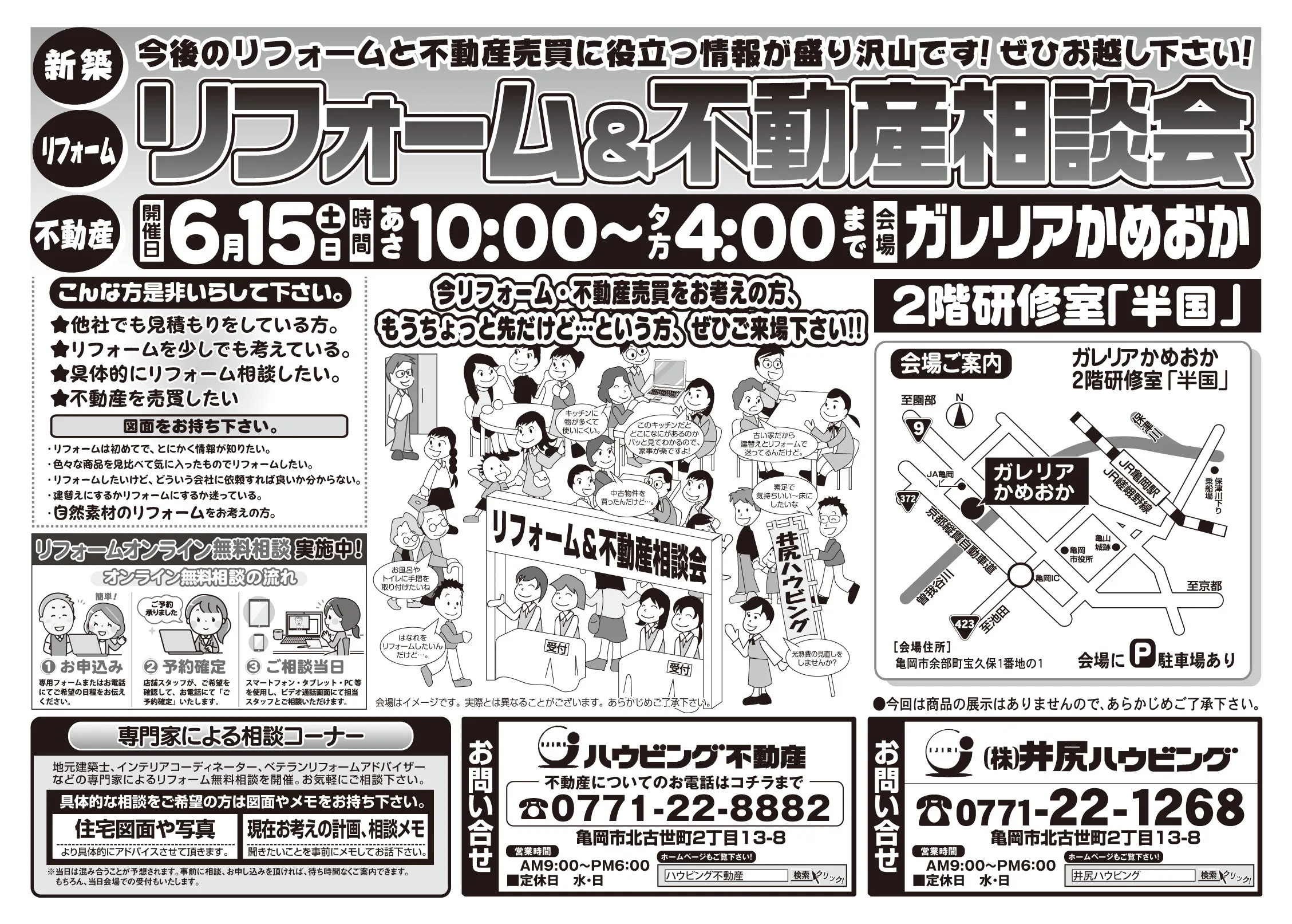 【完全予約制】リフォーム＆不動産相談会