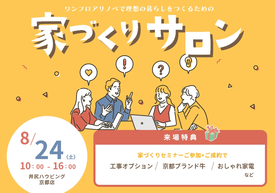 家づくりサロン　第2回
