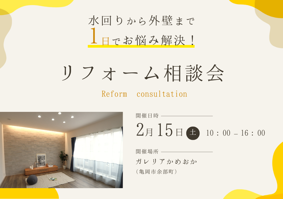 リフォーム相談会